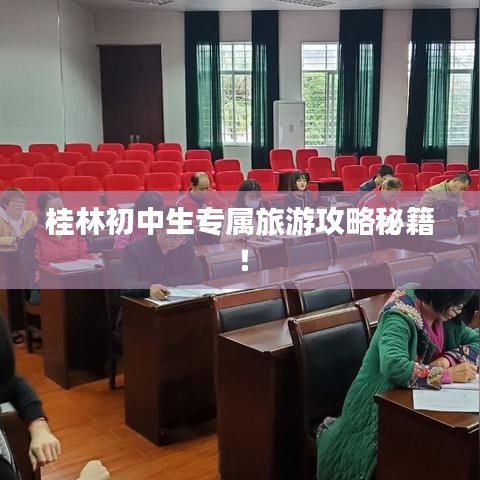 桂林初中生专属旅游攻略秘籍！