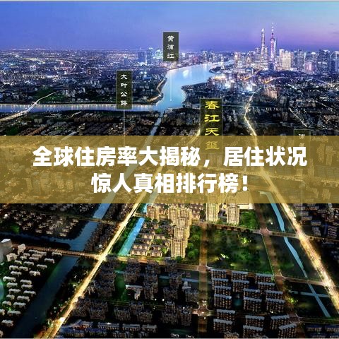 全球住房率大揭秘，居住状况惊人真相排行榜！