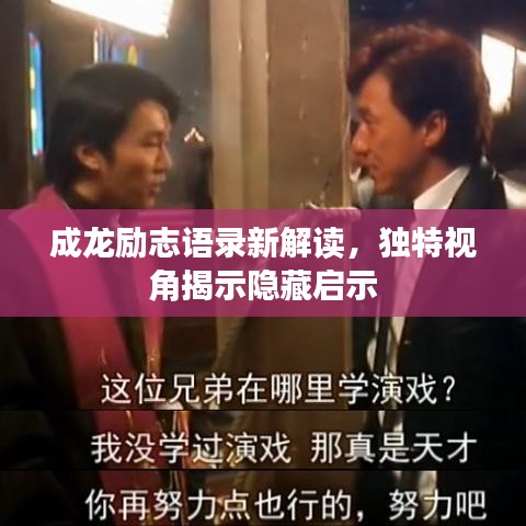 成龙励志语录新解读，独特视角揭示隐藏启示