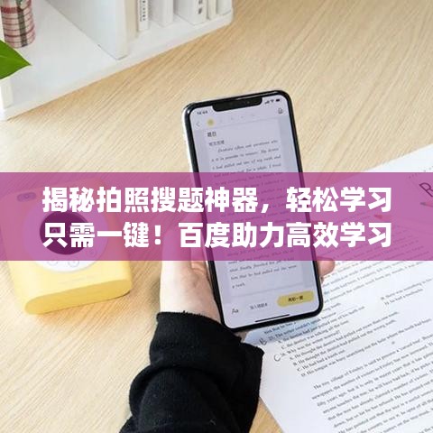 揭秘拍照搜题神器，轻松学习只需一键！百度助力高效学习！