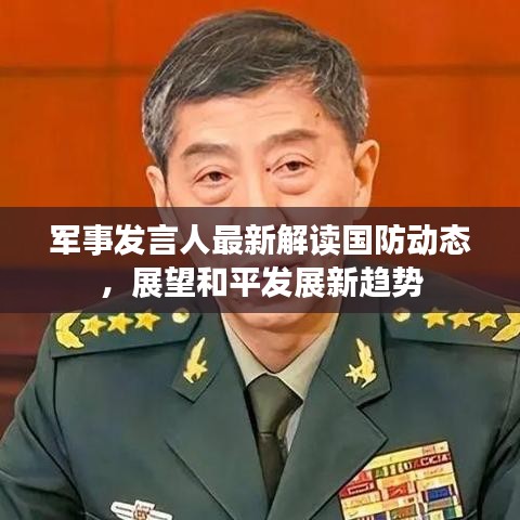 军事发言人最新解读国防动态，展望和平发展新趋势