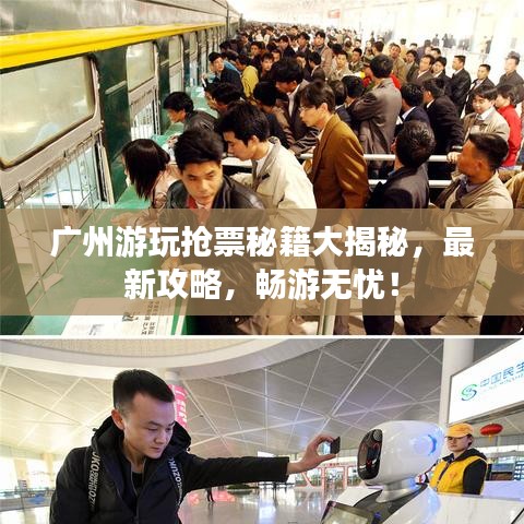 广州游玩抢票秘籍大揭秘，最新攻略，畅游无忧！