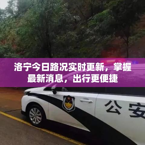 洛宁今日路况实时更新，掌握最新消息，出行更便捷