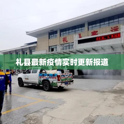 礼县最新疫情实时更新报道