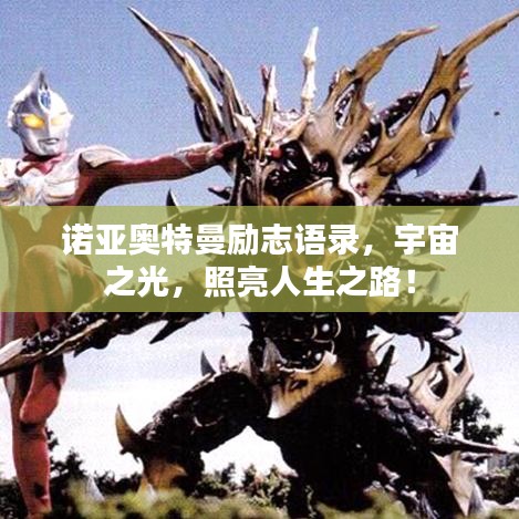 诺亚奥特曼励志语录，宇宙之光，照亮人生之路！