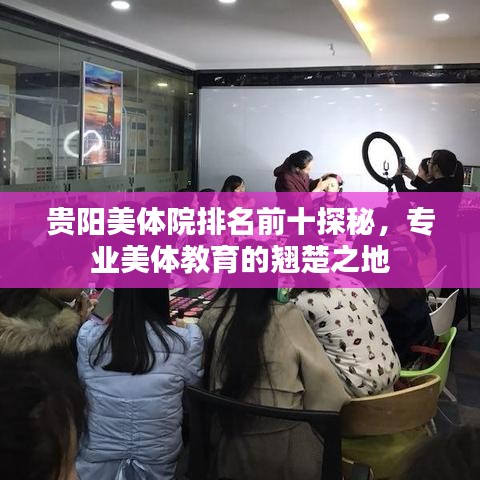 贵阳美体院排名前十探秘,专业美体教育的翘楚之地