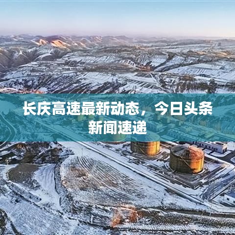 长庆高速最新动态,今日头条新闻速递