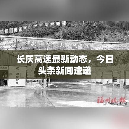长庆高速最新动态,今日头条新闻速递