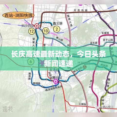 长庆高速最新动态,今日头条新闻速递