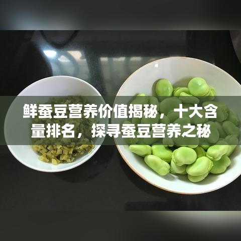 鲜蚕豆营养价值揭秘，十大含量排名，探寻蚕豆营养之秘