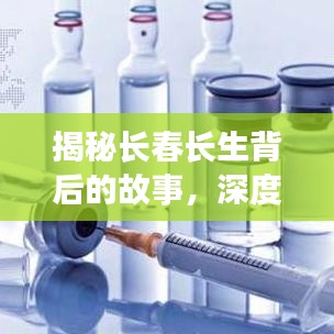 揭秘长春长生背后的故事，深度解读头条新闻内幕