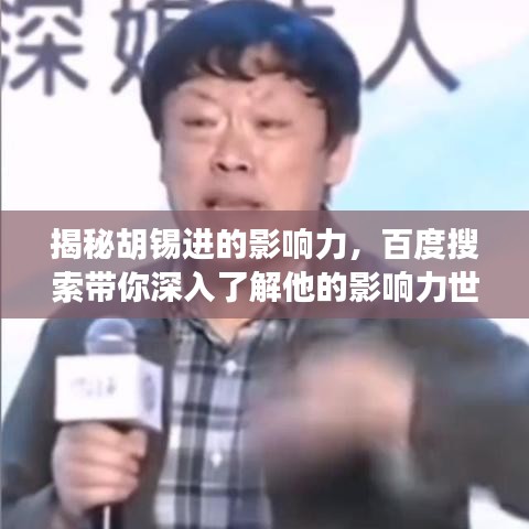 揭秘胡锡进的影响力，百度搜索带你深入了解他的影响力世界！