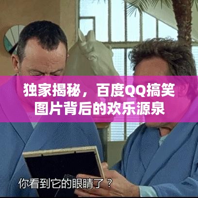独家揭秘，百度QQ搞笑图片背后的欢乐源泉