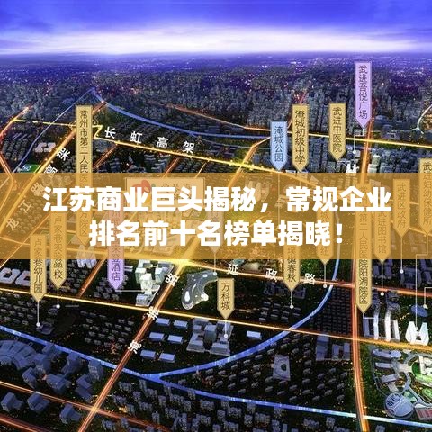 江苏商业巨头揭秘，常规企业排名前十名榜单揭晓！