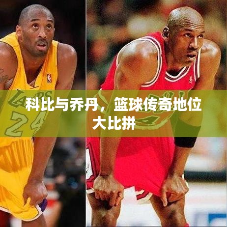 科比与乔丹，篮球传奇地位大比拼