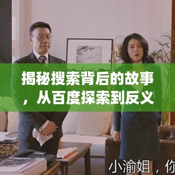 揭秘搜索背后的故事,从百度探索到反义词挖掘之旅