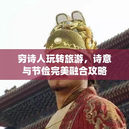 穷诗人玩转旅游,诗意与节俭完美融合攻略