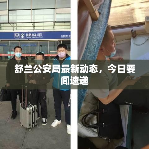 舒兰公安局最新动态，今日要闻速递