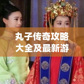 丸子传奇攻略大全及最新游戏指南，心得分享一网打尽！