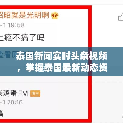 泰国新闻实时头条视频，掌握泰国最新动态资讯速递