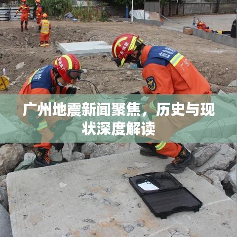 广州地震新闻聚焦，历史与现状深度解读