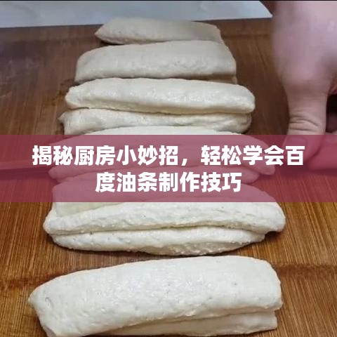揭秘厨房小妙招，轻松学会百度油条制作技巧