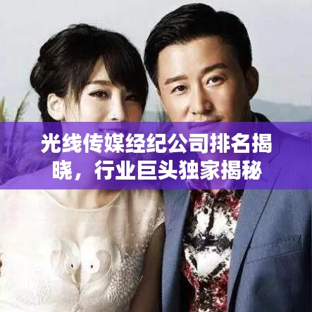 光线传媒经纪公司排名揭晓，行业巨头独家揭秘