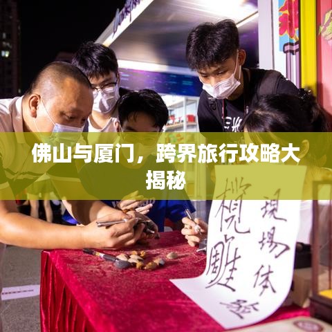 佛山与厦门，跨界旅行攻略大揭秘