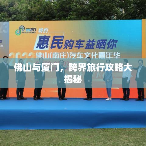 佛山与厦门,跨界旅行攻略大揭秘