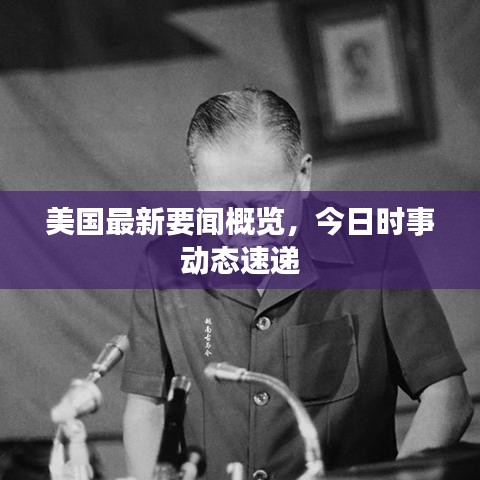 美国最新要闻概览，今日时事动态速递