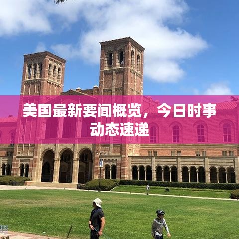 美国最新要闻概览,今日时事动态速递