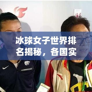 冰球女子世界排名揭秘,各国实力比拼与未来展望