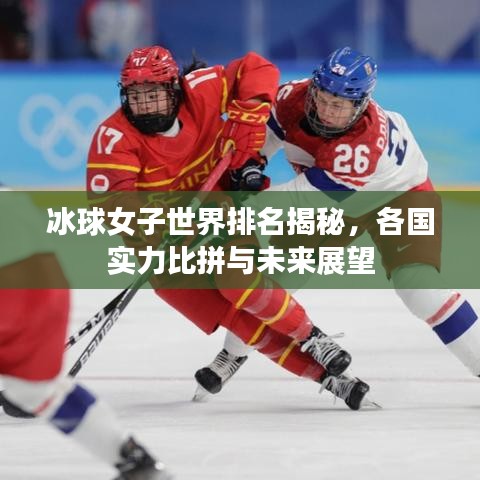 冰球女子世界排名揭秘,各国实力比拼与未来展望