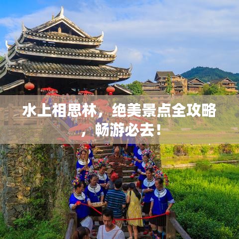 水上相思林，绝美景点全攻略，畅游必去！