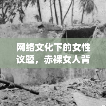 网络文化下的女性议题，赤裸女人背后的观念探讨