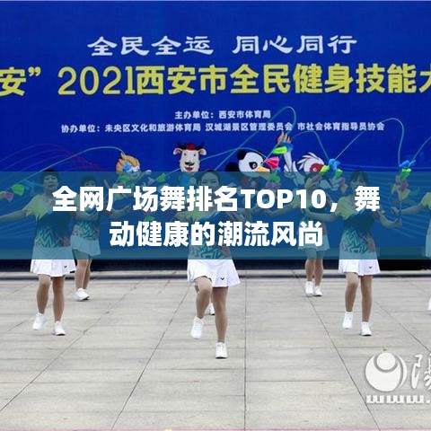 全网广场舞排名TOP10,舞动健康的潮流风尚