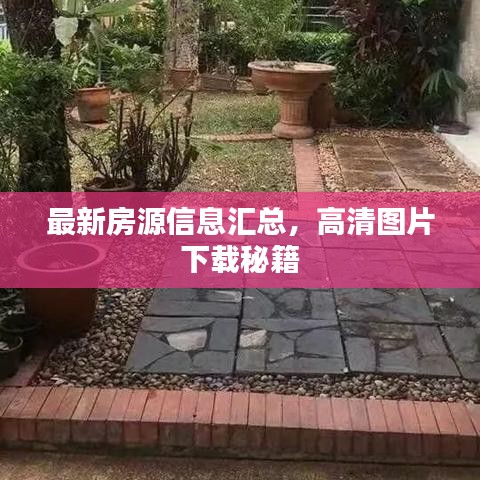 最新房源信息汇总，高清图片下载秘籍