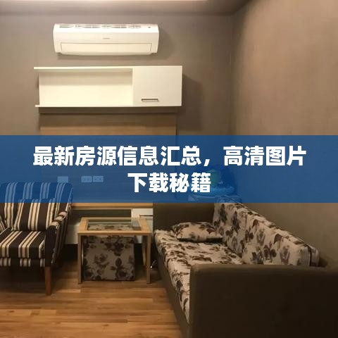 最新房源信息汇总,高清图片下载秘籍