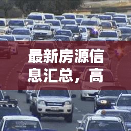 最新房源信息汇总,高清图片下载秘籍