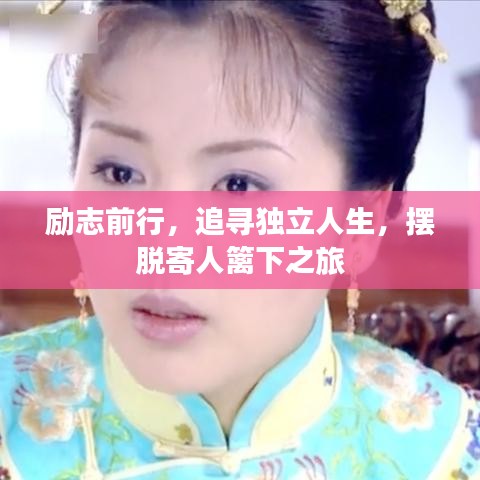 励志前行，追寻独立人生，摆脱寄人篱下之旅
