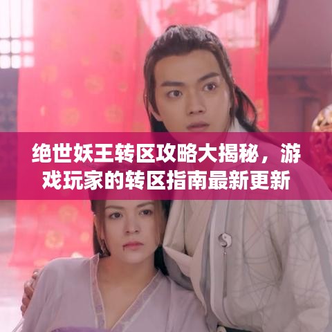 绝世妖王转区攻略大揭秘，游戏玩家的转区指南最新更新