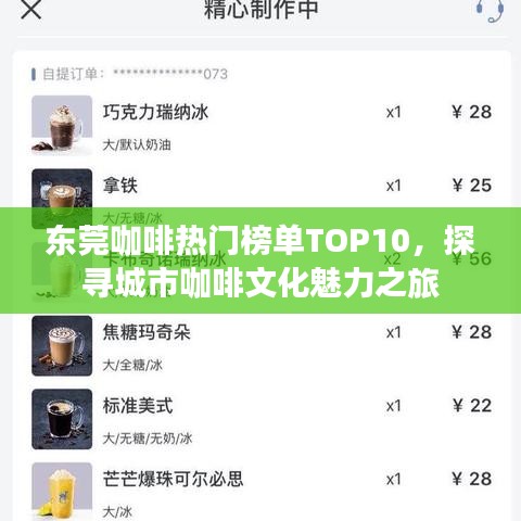 东莞咖啡热门榜单TOP10,探寻城市咖啡文化魅力之旅