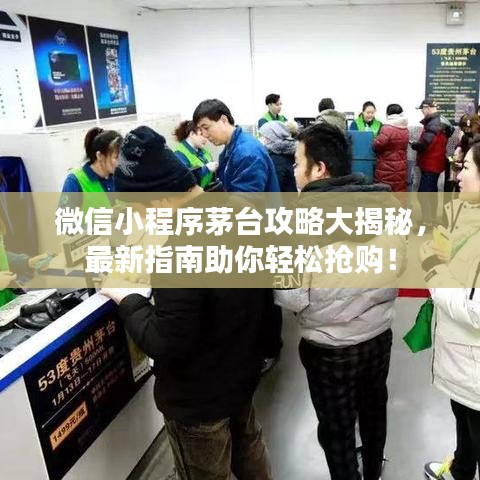 微信小程序茅台攻略大揭秘，最新指南助你轻松抢购！
