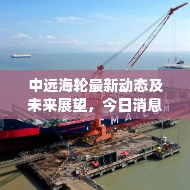 中远海轮最新动态及未来展望，今日消息一览