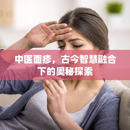中医面疹，古今智慧融合下的奥秘探索