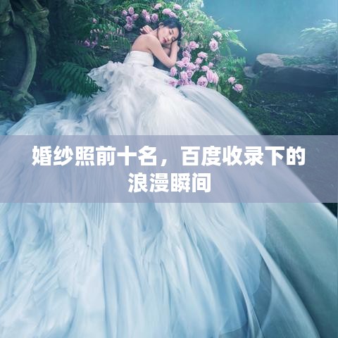 婚纱照前十名，百度收录下的浪漫瞬间