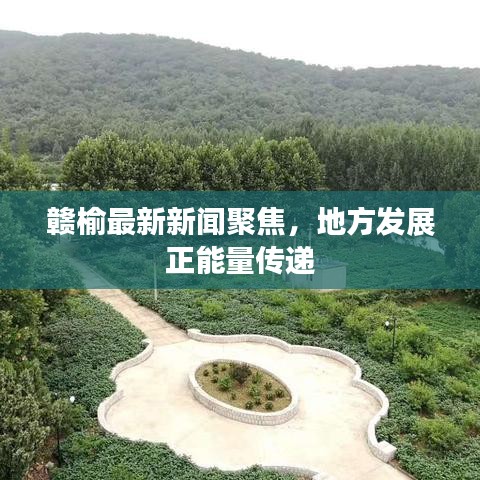 赣榆最新新闻聚焦,地方发展正能量传递