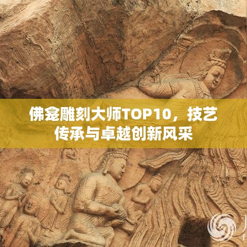 佛龛雕刻大师TOP10，技艺传承与卓越创新风采