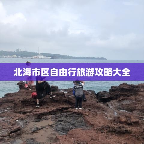 北海市区自由行旅游攻略大全