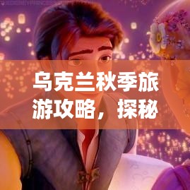 乌克兰秋季旅游攻略，探秘金色童话王国